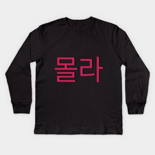 I Don't Know in Korean Writing Hangul Kids Long Sleeve T-Shirt